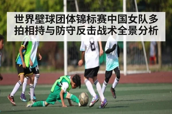 世界壁球团体锦标赛中国女队多拍相持与防守反击战术全景分析