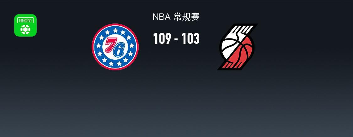世界杯下载中心-NBA战报：76人109-103开拓者，格雷姆斯31+3+2